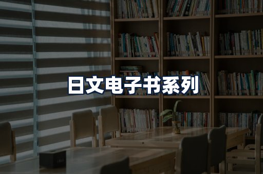 日文电子书